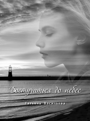 cover image of Достучаться до небес